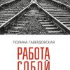 «Работа собой» Гавердовская Полина 6065ff92bc74a.jpeg