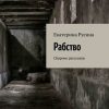 «Рабство. Сборник рассказов» Екатерина Русина 606609c81bb80.jpeg