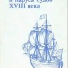 «Рангоут, такелаж и паруса судов xviii века» 60662acfb04b0.jpeg