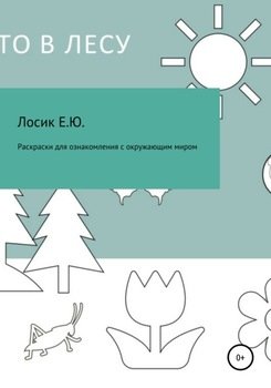 «Раскраски для ознакомления с окружающим миром» Елена Юрьевна Лосик 6066184e86a9b.jpeg