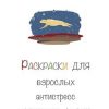 «Раскраски для взрослых. Антистресс, успокоение, релакс» Анна Гадицкая 6065ffe189394.jpeg