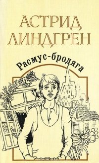 «Расмус бродяга» Астрид Линдгрен 606614ad3afa2.jpeg