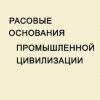 «Расовые основания промышленной цивилизации» Городников Сергей 60672a09da327.jpeg