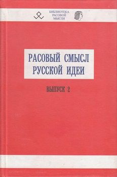 «Расовый смысл русской идеи. Выпуск 2» Авдеев В. Б. 6065c83c2e1b2.jpeg