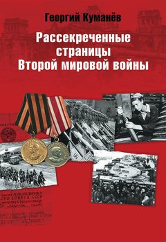 «Рассекреченные страницы истории Второй мировой войны» Куманев Георгий Александрович 60663653c0dd0.jpeg