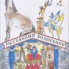 «Рассеянный волшебник. Сказки. Сборник радиоспектаклей» Евгений Шварц 606a4a5a07759.jpeg