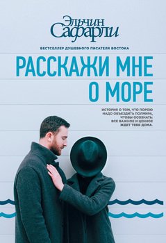 «Расскажи мне о море» Сафарли Эльчин 6065f77611244.jpeg