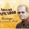 «Рассказы» Аркадий Арканов (Аудиокнига) 606a51c75d35c.jpeg