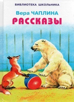 «Рассказы» Чаплина Вера Васильевна 6066137ea9bbf.jpeg