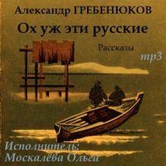 «Рассказы» Гребенюков Александр (Аудиокнига) 606a515fcd57f.jpeg