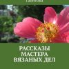 «Рассказы мастера вязаных дел» Ольга Викторовна Попова Габитова 6065af7a9402e.jpeg