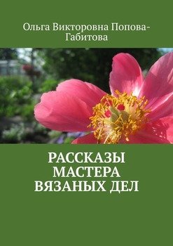 «Рассказы мастера вязаных дел» Ольга Викторовна Попова Габитова 6065af7a9402e.jpeg