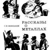 «Рассказы о металлах» Венецкий Сергей Иосифович 6066158f83f33.jpeg