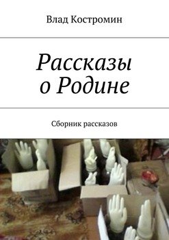 «Рассказы о Родине. Сборник рассказов» Влад Костромин 606601311311d.jpeg