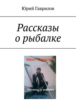 «Рассказы о рыбалке» Гаврилов Юрий 6065a1fc201a3.jpeg