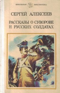 «Рассказы о Суворове и русских солдатах» Алексеев Сергей Трофимович 606625d5cf509.jpeg