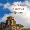 «Рассказы о святых Грузии» О. А. Казаков 606505d15b4b1.jpeg