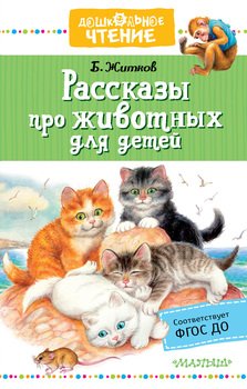 «Рассказы про животных для детей» Житков Борис Степанович 6066154a1d075.jpeg