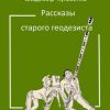 «Рассказы старого геодезиста» Владимир Иванович Куковенко 6065a2d88f087.jpeg