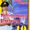 «Расследования Берковича 10 [сборник]» Амнуэль Песах 606701c4af56b.jpeg