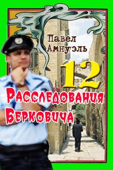 «Расследования Берковича 12 [сборник]» Амнуэль Песах 606701c080bdc.jpeg