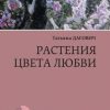 «Растения цвета любви. Рассказы» Дагович Татьяна 60660a01459e2.jpeg