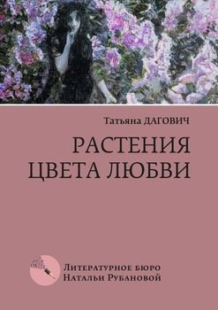 «Растения цвета любви. Рассказы» Дагович Татьяна 60660a01459e2.jpeg