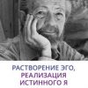 «Растворение эго, реализация истинного Я» Хокинс Дэвид 606504d6490b4.jpeg