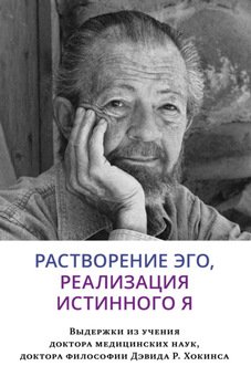 «Растворение эго, реализация истинного Я» Хокинс Дэвид 606504d6490b4.jpeg