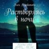 «Растворяясь в ночи. Каждый новый рассвет – это ещё одна первая страница жизни» Элен Курбатова 6065a8943d1f0.jpeg