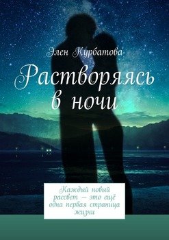 «Растворяясь в ночи. Каждый новый рассвет – это ещё одна первая страница жизни» Элен Курбатова 6065a8943d1f0.jpeg