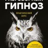 «Разговорный гипноз: практический курс» Бакиров Анвар Камилевич 6066d399862d2.jpeg