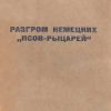 «Разгром немецких псов рыцарей» 6066315a526a9.jpeg