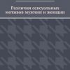 «Различия сексуальных мотивов мужчин и женщин» Владимир Валерьевич Земша 6066d6a5bc075.jpeg