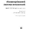 «Разработка сбалансированной системы показателей» Гершун А 60672c50bc332.jpeg