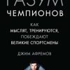 «Разум чемпионов. Как мыслят, тренируются и побеждают великие спортсмены» Джим Афремов 6066cfc11a919.jpeg