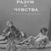 «Разум и чувства. Культурные коды» Юлия Милович Шералиева 6065e09460b7d.jpeg