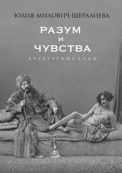 «Разум и чувства. Культурные коды» Юлия Милович Шералиева 6065e09460b7d.jpeg