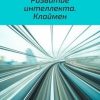 «Развитие интеллекта. Клаймен» Александр Клименко 6066d75057e70.jpeg