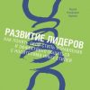 «Развитие лидеров. Как понять свой стиль управления и эффективно общаться с носителями иных стилей» Ицхак Кальдерон Адизес 6067209496f62.jpeg