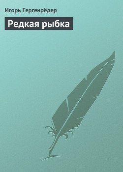 «Редкая рыбка» Игорь Алексеевич Гергенрёдер 60663e4d3e893.jpeg