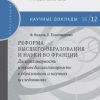 «Реформа высшего образования и науки во Франции. Дисциплинарность и трансдисциплинарность в образовании и научных исследованиях» 6065bcdd7026d.jpeg