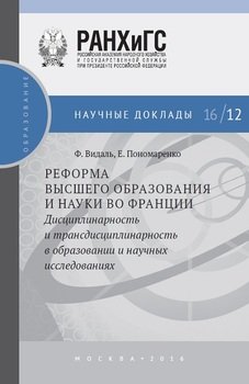 «Реформа высшего образования и науки во Франции. Дисциплинарность и трансдисциплинарность в образовании и научных исследованиях» 6065bcdd7026d.jpeg