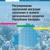 «Регулирование внутренней миграции населения в аспекте регионального развития Республики Беларусь» 6065c43ac9317.jpeg