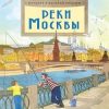 «Реки Москвы» Наталия и Василий Волковы 606617f72a044.jpeg