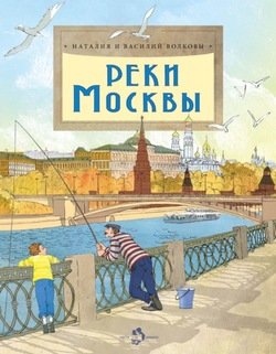 «Реки Москвы» Наталия и Василий Волковы 606617f72a044.jpeg