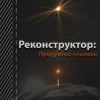 «Реконструктор. Приручение пламени» Кружевский Дмитрий Сергеевич 6065ae18baef7.jpeg