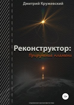 «Реконструктор. Приручение пламени» Кружевский Дмитрий Сергеевич 6065ae18baef7.jpeg