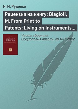 «Рецензия на книгу: biagioli, m. from print to patents: living on instruments in early modern europe, 1500–1800 // history of science. № 44. 2006. p. 139–186» Н. И. Руденко 6065c25484310.jpeg