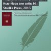 «Рецензия на книгу: Колхас Р. Нью Йорк вне себя. М.: strelka press, 2013» Виктор Вахштайн 6065c2da974df.jpeg